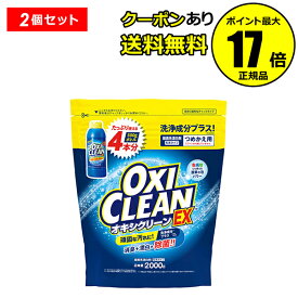 【全品共通10％クーポンあり】オキシクリーン EX 2000G つめかえ用 2個セット 除菌 消臭 漂白 酸素系漂白剤 オキシ漬け＜OXICLEAN／オキシクリーン＞【正規品】【ギフト対応可】