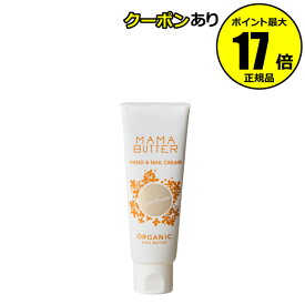 【全品共通10％クーポンあり】ママバター ハンド＆ネイルクリーム キンモクセイブレンド 潤い 密着 乾燥ダメージ＜MAMABUTTER／ママバター＞【正規品】【ギフト対応可】