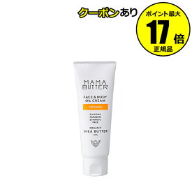 【全品共通10％クーポンあり】ママバター フェイス＆ボディオイルクリーム オレンジ オイル 潤い 柔らかい＜MAMABUTTER／ママバター＞【正規品】【ギフト対応可】