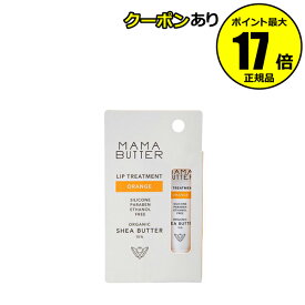 【全品共通10％クーポンあり】ママバター リップトリートメント オレンジ ふっくら 柔らか 保湿 口紅下地＜MAMABUTTER／ママバター＞ petit【正規品】【メール便1通3個まで可】【ギフト対応可】