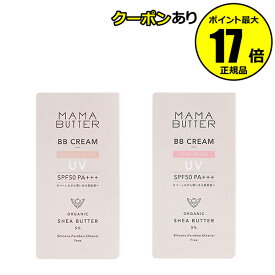 【全品共通10％クーポンあり】ママバター BBクリーム 化粧下地 日焼け止め ツヤ肌 保湿 多機能クリーム＜MAMABUTTER／ママバター＞【正規品】【ギフト対応可】