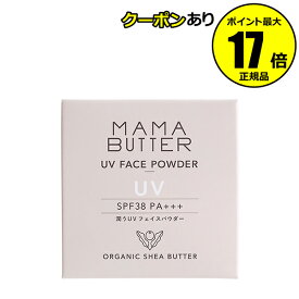 【全品共通10％クーポンあり】ママバター フェイスパウダー UVケア パウダーファンデーション 保湿 潤い＜MAMABUTTER／ママバター＞【正規品】【ギフト対応可】