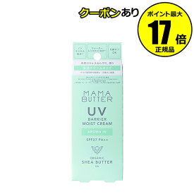 【全品共通10％クーポンあり】ママバター UVバリア モイストクリーム アロマイン 日焼け止め クリーム 潤い 香り＜MAMABUTTER／ママバター＞【正規品】【ギフト対応可】