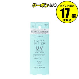 【全品共通10％クーポンあり】ママバター UVバリア モイストミルク 無香料 日焼け止め 乳液 潤い＜MAMABUTTER／ママバター＞【正規品】【ギフト対応可】