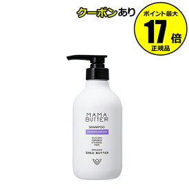 【全品共通10％クーポンあり】ママバター シャンプー ラベンダー&オレンジ 豊かな泡立ち 頭皮洗い 保湿 洗浄 香り＜MAMABUTTER／ママバター＞【正規品】【ギフト対応可】