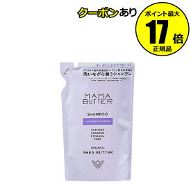 【全品共通10％クーポンあり】ママバター シャンプー ラベンダー&オレンジ つめかえ 保湿 洗浄 香り＜MAMABUTTER／ママバター＞【正規品】【ギフト対応可】