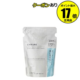 【全品共通10％クーポンあり】【詰め替え用】ちふれ ウォッシャブル コールド クリーム（リフィル）メイク落とし 化粧落とし くすみ 毛穴 透明感 chifure skin petit【正規品】【ギフト対応可】