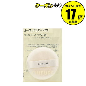 【全品共通10％クーポンあり】ちふれ ルース パウダー パフ 替えパフ make chifure【正規品】【メール便1通3個まで可】【ギフト対応可】