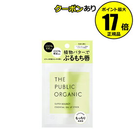 【全品共通10％クーポンあり】ザ パブリック オーガニック スーパーバウンシー リップスティック 植物バター 潤い 香り 保湿＜THE PUBLIC ORGANIC／ザ パブリック オーガニック＞【正規品】【メール便1通2個まで可】【ギフト対応可】