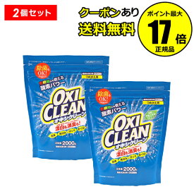 【全品共通10％クーポンあり】オキシクリーン 2000g つめかえ用 2個セット＜OXICLEAN／オキシクリーン＞【正規品】【ギフト対応可】