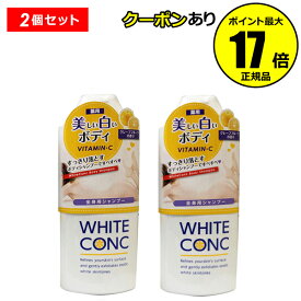 【全品共通10％クーポンあり】薬用ホワイトコンク ボディシャンプーCII 360ml 2個セット 美白 ボディ専用 角質 クリーム 【正規品】【ギフト対応可】