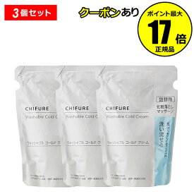 【全品共通10％クーポンあり】【詰め替え用】ちふれ ウォッシャブル コールド クリーム（リフィル） 3個セット 化粧落とし くすみ 毛穴 透明感 chifure skin【正規品】【ギフト対応可】