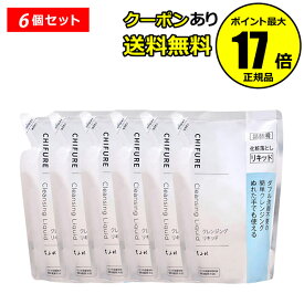 【全品共通10％クーポンあり】【詰め替え用】ちふれ クレンジング リキッド（リフィル） 6個セット ダブル洗顔不要 無香料 無着色 chifure skin【正規品】【ギフト対応可】