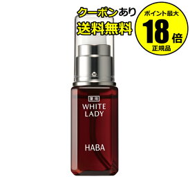 【最大14%クーポン】HABA 薬用ホワイトレディ 30ml フェイスケア 美容液 日焼け肌 保湿 乾燥 乾燥肌 シミ くすみ 医薬部外品 ハーバー 正規品 ギフト対応可