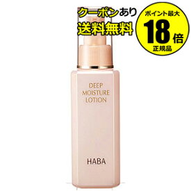 【最大14%クーポン】HABA ディープモイスチャーローション ハーバー 正規品 ギフト対応可