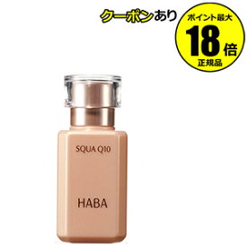 【最大14%クーポン】HABA スクワQ10 30ml ハーバー 正規品 ギフト対応可