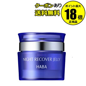 【最大14%クーポン】HABA ナイトリカバージェリー 50g ハーバー 正規品 ギフト対応可