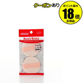 【最大14％クーポン】ロージーローザ フロッキーパフN 2P メイクスポンジ パフ 両用 ファンデーションパフ 崩れにくい 密着 まとめ買い 化粧直し 洗い替え ROSY ROSA rosepuff 正規品 ギフト対応可 メール便1通3個