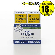 テックスメックス オイルコントロールジェル TEXMEX petit 正規品 ギフト対応可