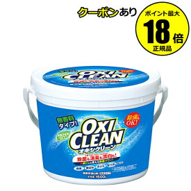 【最大14％クーポン】オキシクリーン 1500g 洗濯洗剤 酸素系 大容量 粉末洗剤 漂白剤 掃除 オキシ漬け オキシづけ OXICLEAN 正規品 ギフト対応可