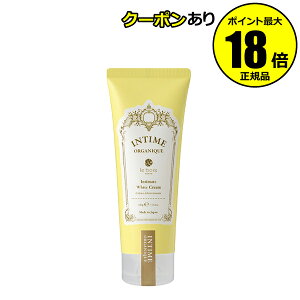 【10%OFFクーポン】アンティーム オーガニック ホワイト クリーム デリケートゾーン 黒ずみ 日本製 脱毛 Vライン ワキ 美白 フェムケア フェムテック INTIME ORGANIQUE 正規品 ギフト対応可