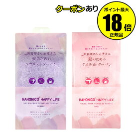 【7/4 20時～全品共通10％クーポンあり】ハホニコ ヘアドライマイクロファイバー タオルdeターバン【正規品】【ギフト対応可】