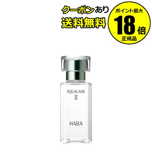 【10%OFFクーポン】HABA スクワランII 60ml フェイスオイル 美容オイル 毛穴 乾燥 乾燥肌 スクワレン 高品位 高純度 ハーバー 正規品 ギフト対応可