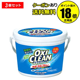 オキシクリーン 1500g 3個セット 洗濯洗剤 酸素系 大容量 粉末洗剤 漂白剤 掃除 オキシ漬け オキシづけ 正規品 ギフト対応可