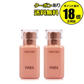 【最大14%クーポン】HABA スクワQ10 30ml 2個セット ハーバー 正規品 ギフト対応可