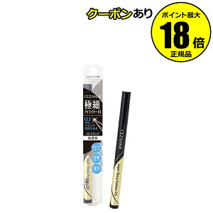 【10%OFFクーポン】セザンヌ 極細アイライナーEX CEZANNE 正規品 【メール便1通3個まで可】 ギフト対応可