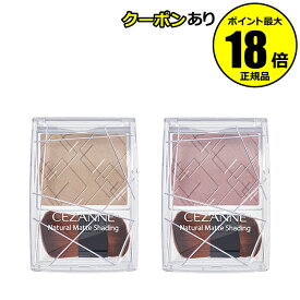 【8/3 0時～全品共通5％クーポンあり】セザンヌ ナチュラルマットシェーディング＜CEZANNE／セザンヌ＞【正規品】【メール便1通3個まで可】【ギフト対応可】
