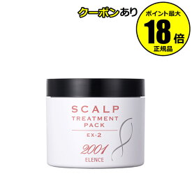【最大14％クーポン】薬用 エレンス2001 スカルプトリートメントパック EX-2 ヘアパック 裂毛・切毛・枝毛防ぐ 医薬部外品 ＜ELENCE エレンス＞ 正規品 ギフト対応可