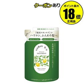 【5％OFFクーポン】凜恋 トリートメント ミント＆レモン 詰替 薬用シャンプー ノンシリコン 無添加 低刺激 乾燥 日本製 天然 オーガニック 頭皮 rinRen リンレン 正規品 ギフト対応可