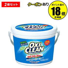 【最大14％クーポン】オキシクリーン 1500g 2個セット 送料無料 洗濯洗剤 大容量 粉末洗剤 漂白剤 掃除 オキシ漬け オキシづけ OXICLEAN 正規品 ギフト対応可