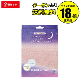 【最大14％クーポン】ハホニコ シルクMoonナイトキャップ 2枚セット ナイトキャップ シルク ロングヘア シルクキャップ 快眠 睡眠 ヘアケア 保湿 美容師 ＜HAHONICO ハホニコ＞ 正規品 ギフト対応可