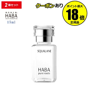 【10%OFFクーポン】HABA スクワラン 15ml 2個セット フェイスケア フェイスオイル 美容オイル 毛穴 乾燥 乾燥肌 スクワレン 高品位 高純度 ハーバー 正規品 ギフト対応可