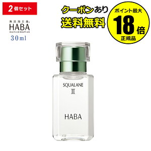 【10%OFFクーポン】HABA スクワランII 30ml 2個セット フェイスオイル 美容オイル 毛穴 乾燥 乾燥肌 スクワレン 高品位 高純度 ハーバー 正規品 ギフト対応可