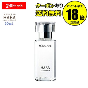 【10%OFFクーポン】HABA スクワラン 60ml 2個セット フェイスケア フェイスオイル 美容オイル 毛穴 乾燥 乾燥肌 スクワレン 高品位 高純度 ハーバー 正規品 ギフト対応可