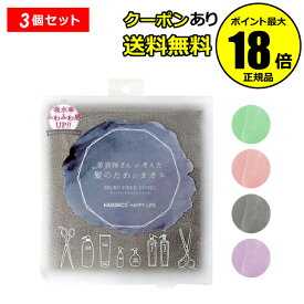 【最大14％クーポン】ハホニコ ヘアドライマイクロファイバータオル 3枚セット ヘアタオル ヘアドライタオル 髪用 タオル マイクロファイバー 美容師 速乾 吸水 時短 ＜HAHONICO ハホニコ＞ 正規品 ギフト対応可
