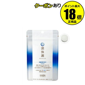 【最大14％クーポン】HABA 深休源 GABA配合 深眠 疲れ ストレス 疲労感 サプリメント ハーバー 正規品 【メール便1通2個まで可】 ギフト対応可