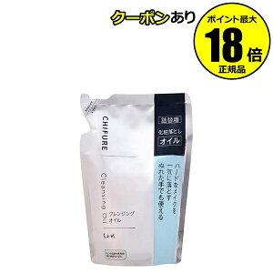 【5%OFFクーポン】ちふれ クレンジング オイル リフィル 化粧落とし 無香料 無着色 詰替 正規品 ギフト対応可