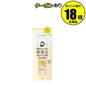 【7/4 20時～全品共通10％クーポンあり】乾燥さん 保湿力スキンケア下地 カバータイプ 化粧下地 美容液 乳液 クリーム UVカット 潤い＜乾燥さん＞【正規品】【ギフト対応可】