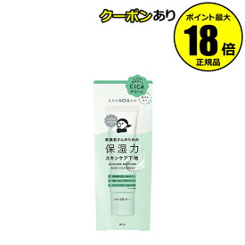 【7/4 20時～全品共通10％クーポンあり】乾燥さん 保湿力スキンケア下地 シカグリーン 化粧下地 化粧水 美容液 乳液 クリーム UVカット 保湿 肌あれ対策＜乾燥さん＞【正規品】【メール便1通2個まで可】【ギフト対応可】