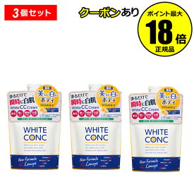 【最大14％クーポン】送料無料 薬用ホワイトコンク ホワイトニングCC CII 3個セット ボディクリーム 医薬部外品 ボディケア ＜WHITE CONC ホワイトコンク＞ 正規品 ギフト対応可