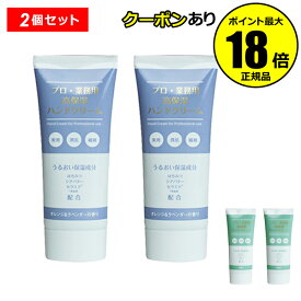 【7/16まで！全品共通7％クーポン】プロ・業務用 高保湿ハンドクリーム 2個セット 【正規品】【ギフト対応可】