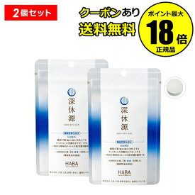 【7/4 20時～全品共通10％クーポンあり】ハーバー 深休源 2個セット GABA配合 深眠 疲れ ストレス 疲労感 サプリメント ハーバー 【正規品】【ギフト対応可】