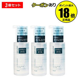 【10%OFFクーポン】ちふれ クレンジング オイル 3個セット しっかり落とす 化粧落とし 無香料 無着色 正規品 ギフト対応可