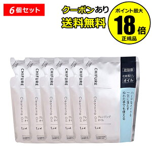 【5%OFFクーポン】ちふれ クレンジング オイル リフィル 6個セット 化粧落とし 無香料 無着色 詰替 正規品 ギフト対応可