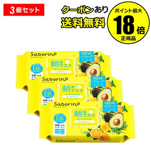 【10%OFFクーポン】サボリーノ 目ざまシート N 3個セット 朝用マスク しっとりタイプ 潤う オールインワン 浸透 角質ケア スキンケア<Saborino サボリーノ> 正規品 ギフト対応可