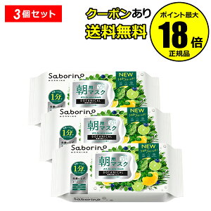 【10%OFFクーポン】サボリーノ 目ざまシート ボタニカルタイプ N 3個セット 朝用マスク 肌荒れを防ぐ 潤う オールインワン 浸透 角質ケア スキンケア<Saborino サボリーノ> 正規品 ギフト対